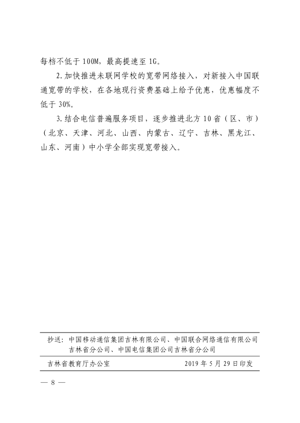 20190529-吉林省教育厅 吉林省通信管理局关于推进落实“学校联网攻坚行动”的通知_8.png