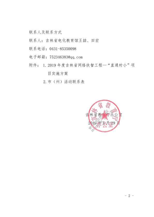 （发文）关于印发《2019年度吉林省网络扶智工程—“直通村小”项目实施方案》的通知_2.png