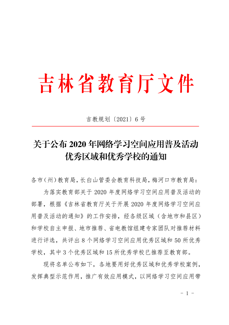 2021.04.12-（发文）吉林省教育厅关于公布2020年网络学习空间应用普及活动优秀区域和优秀学校的通知_1_副本.png